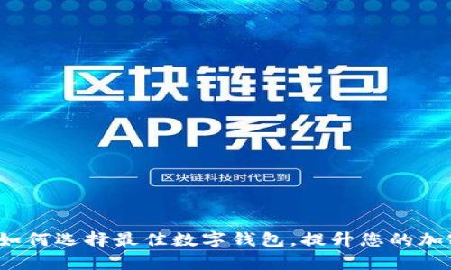 tpWallet排名：如何选择最佳数字钱包，提升您的加密资产管理效率