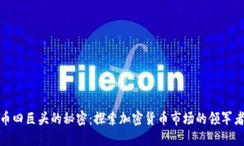 揭开虚拟币四巨头的秘密：探索加密货币市场的领军者及其成就