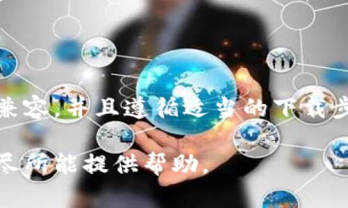 如何解决tpWallet加速器下载问题，轻松畅玩区块链应用

tpWallet, 加速器, 下载问题, 区块链应用/guanjianci

引言
区块链技术正在迅速发展，各种各样的区块链应用层出不穷。tpWallet加速器作为一款热门的区块链钱包工具，受到了许多用户的青睐。然而，不少用户在下载和使用tpWallet加速器时可能会遇到问题。本文将详细探讨如何解决这些下载问题，帮助你轻松畅玩区块链应用。

tpWallet加速器的介绍
tpWallet是一款多功能的数字货币钱包，支持多种区块链资产的管理。它的主要功能包括安全存储、快速交易、资产管理和区块链应用的接入。而tpWallet加速器则是为了提升用户在使用过程中的体验，帮助用户更加顺畅地使用这些区块链应用。但正因为其功能强大，一些用户在下载时却遇到了困难。

常见的下载问题
在尝试下载tpWallet加速器时，用户常常会遇到一些问题。以下是几个常见的下载障碍：
ul
    li网络连接不稳定：在下载过程中，网络连接的不稳定可能导致下载中断。/li
    li设备兼容性问题：有些设备可能不支持最新版本的tpWallet加速器，导致无法成功下载。/li
    li关掉防火墙或杀毒软件：有时候防火墙或杀毒软件会误将下载文件当作威胁，从而拦截下载。/li
    li存储空间不足：设备存储空间不足，也会使得下载无法完成。/li
    li访问区域限制：某些地区可能因为政策的原因限制了特定软件的下载。/li
/ul

解决下载问题的方法
遇到以上问题时，用户可以采取以下方法进行解决：

h41. 检查网络连接/h4
确保你的网络连接正常。可以尝试重新连接Wi-Fi或者切换到手机数据网络。如果可能，重启路由器也有助于恢复网络连接。

h42. 更新设备和系统/h4
确保你的设备操作系统是最新版本。有时候，旧版系统会与新版本软件不兼容，从而导致下载问题。

h43. 关闭防火墙与杀毒软件/h4
在下载之前，可以暂时关闭防火墙和杀毒软件。下载完成后，立即重新打开这些安全工具，以保护你的设备安全。

h44. 清理存储空间/h4
检查设备的存储空间。删除一些不必要的应用程序或文件，以释放存储空间，使下载能够顺利完成。

h45. 使用VPN进行下载/h4
如果你所在的地区限制了某些软件下载，可以借助VPN服务绕过这些限制。选择一个可靠的VPN，并连接至可下载tpWallet的国家或地区。

下载步骤
以下是下载tpWallet加速器的一些具体步骤：
ol
    li访问tpWallet官方网站或可信赖的第三方下载网站。/li
    li在首页找到加速器的下载链接，点击下载按钮。/li
    li根据提示选择你的设备类型（如Android、iOS或PC）进行下载。/li
    li下载完成后，打开安装包进行安装。遵循安装向导的提示完成安装。/li
    li安装完成后，打开tpWallet加速器，进行必要的设置并享受无缝连接体验。/li
/ol

最常见的下载错误及其解决方案
除了上面提到的下载问题，以下是一些常见的下载错误及其解决方案：

h41. 下载失败，文件损坏/h4
如果你收到提示文件损坏，可以尝试重新下载。在此过程中，确保网络稳定，不要中途断网。

h42. 安装时出错/h4
如果在安装过程中遇到错误，建议卸载之前的版本，清理缓存，然后重新下载并安装最新版本。

h43. 无法访问下载链接/h4
一些第三方下载网站可能会无法访问。在这种情况下，直接访问tpWallet的官方网站，以保证下载的安全性和可靠性。

总结
下载tpWallet加速器时遇到问题是一个常见的经历，但通过以上提供的步骤和建议，你可以有效解决这些问题。确保网络连接正常、设备兼容，并且遵循适当的下载步骤，就能轻松顺利地下载tpWallet加速器，进而畅玩各种区块链应用。

希望你能在使用tpWallet和其加速器的过程中，享受到更加便捷和安全的数字资产管理体验。如有其他疑问，随时向我们咨询，我们会竭尽所能提供帮助。