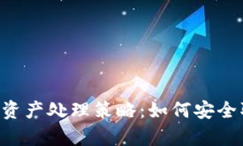  tpWallet倒闭后资产处理策略：如何安全取回你的数字资产