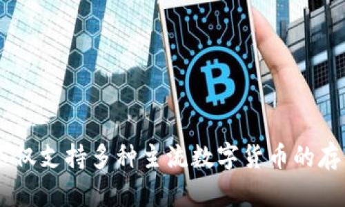 tpWallet是由TP系列团队研发出来的一款数字资产钱包。TP系列团队致力于区块链技术的应用与推广，提供安全、便捷、高效的数字资产管理方案。tpWallet不仅支持多种主流数字货币的存储和交易，还具有安全性高、用户体验友好的特点。该钱包的设计初衷是帮助用户更方便地管理他们的数字资产，让每个人都能享受到区块链技术带来的便利。