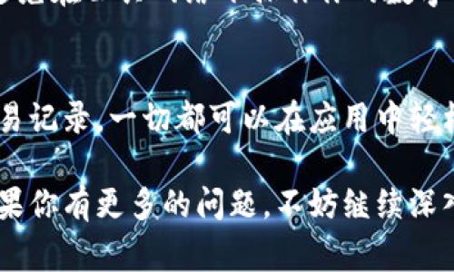 在使用tpWallet进行币种兑换后，查看你的兑换记录和资产非常简单。下面是如何在tpWallet中查看兑换的币的步骤。

登录tpWallet
首先，你需要打开tpWallet应用并进行登录。如果你还没有账户，可以先注册一个新账户。确保你记住登录凭证，以便随时访问你的钱包。

查看资产
登录后，进入主界面。在这里，你会看到一个“资产”或“钱包”选项。点击这个选项，tpWallet将显示你所有的资产，包括不同币种的余额。

查找兑换记录
在资产页面，你可以查看到你持有的所有币种。如果你刚刚完成了一次兑换，通常这笔交易会反映在你的资产记录中。对于部分用户，可能需要找到“交易记录”或类似的选项，以找到详细的兑换记录。

确认交易状态
在交易记录中，你可以查看每笔交易的状态，包括成功与否以及交易时间。如果你的兑换还在处理当中，则可能需要稍等片刻，一旦处理完成，资金将显示到你的账户中。

使用区块链浏览器
对于那些更关注交易细节的用户，可以将各个交易ID复制到区块链浏览器中进行更深入的查询。通过这种方式，可以看到所有的交易信息，包括确认状态和详细费用。

安全性与隐私保护
在查看你的资产和交易记录时，确保你是在安全的环境下进行操作。尽量使用个人的、受信任的设备，避免在公共网络下操作你的数字资产。同时，保护好你的私钥与助记词，以防止不必要的风险。

总结
tpWallet为用户提供了一种简单而清晰的方式来管理和查看资产。无论是新的币种兑换，还是查看交易记录，一切都可以在应用中轻松完成。确保定期检查你的资产，保持对市场动态的了解，这样你才能在加密货币的世界中保持竞争力。

希望这些信息能够帮助你找到tpWallet中兑换币的所在位置，让你的数字资产管理变得更加顺畅。如果你有更多的问题，不妨继续深入探讨或咨询tpWallet的客户支持。