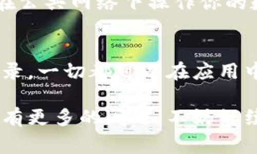 在使用tpWallet进行币种兑换后，查看你的兑换记录和资产非常简单。下面是如何在tpWallet中查看兑换的币的步骤。

登录tpWallet
首先，你需要打开tpWallet应用并进行登录。如果你还没有账户，可以先注册一个新账户。确保你记住登录凭证，以便随时访问你的钱包。

查看资产
登录后，进入主界面。在这里，你会看到一个“资产”或“钱包”选项。点击这个选项，tpWallet将显示你所有的资产，包括不同币种的余额。

查找兑换记录
在资产页面，你可以查看到你持有的所有币种。如果你刚刚完成了一次兑换，通常这笔交易会反映在你的资产记录中。对于部分用户，可能需要找到“交易记录”或类似的选项，以找到详细的兑换记录。

确认交易状态
在交易记录中，你可以查看每笔交易的状态，包括成功与否以及交易时间。如果你的兑换还在处理当中，则可能需要稍等片刻，一旦处理完成，资金将显示到你的账户中。

使用区块链浏览器
对于那些更关注交易细节的用户，可以将各个交易ID复制到区块链浏览器中进行更深入的查询。通过这种方式，可以看到所有的交易信息，包括确认状态和详细费用。

安全性与隐私保护
在查看你的资产和交易记录时，确保你是在安全的环境下进行操作。尽量使用个人的、受信任的设备，避免在公共网络下操作你的数字资产。同时，保护好你的私钥与助记词，以防止不必要的风险。

总结
tpWallet为用户提供了一种简单而清晰的方式来管理和查看资产。无论是新的币种兑换，还是查看交易记录，一切都可以在应用中轻松完成。确保定期检查你的资产，保持对市场动态的了解，这样你才能在加密货币的世界中保持竞争力。

希望这些信息能够帮助你找到tpWallet中兑换币的所在位置，让你的数字资产管理变得更加顺畅。如果你有更多的问题，不妨继续深入探讨或咨询tpWallet的客户支持。