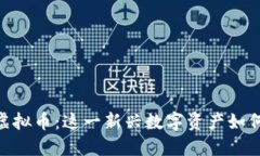 深入了解Milk虚拟币：这一新兴数字资产如何改变