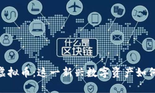 深入了解Milk虚拟币：这一新兴数字资产如何改变金融市场