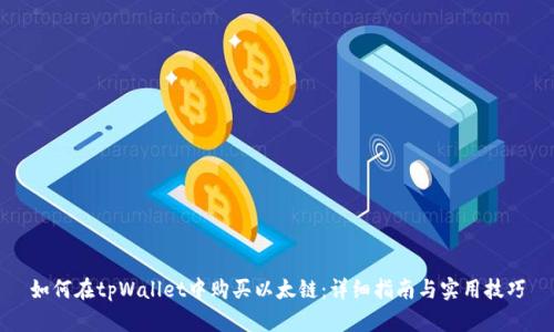 如何在tpWallet中购买以太链：详细指南与实用技巧