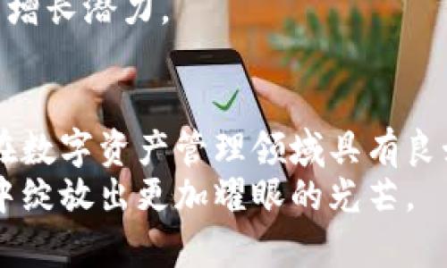   tpWallet的盈利模式分析：如何通过数字资产管理实现可持续收益 / 
 guanjianci tpWallet, 盈利模式, 数字资产, cryptocurrency /guanjianci 

引言
在数字化时代，越来越多的人开始关注如何有效管理他们的数字资产。tpWallet作为一个新兴的钱包平台，凭借其简单易用的界面和强大的功能，逐渐受到市场的认可。那么，tpWallet的盈利模式是什么？它是如何通过数字资产的管理，实现可持续收益的呢？本文将深入分析这个问题。

tpWallet简介
tpWallet是一款支持多种加密货币的钱包应用。用户可以在平台上存储，管理和交易他们的数字资产。平台最大的特点是用户友好，设置简便，适合新手和专业人士。同时，tpWallet还提供了安全保障，确保用户资产的安全性。

盈利模式概述
tpWallet的盈利模式大致可以分为以下几类：交易手续费、增值服务、广告收入和合作伙伴关系。每一种模式都有其独特的优势和潜在的市场机会。

交易手续费
许多数字钱包平台通过收取交易手续费来实现盈利。tpWallet的用户在进行资产转账、兑换或交易时，平台会根据交易金额收取一定比例的手续费。这部分收入是tpWallet的主要盈利来源之一。
例如，用户在平台上将比特币兑换为以太坊时，tpWallet会对交易进行处理，并收取一定的手续费。这种模式简单直接，对于资金流动较大的用户，手续费的收益将相对可观。

增值服务
除了基本的交易功能，tpWallet还提供了一些增值服务，比如高级安全功能、个性化定制和投资建议。这些服务通常是付费的，能够为tpWallet创造额外的收入口。
例如，用户可以订阅一个高级账户，享受更高的交易限额和更低的手续费。此外，平台还可能提供市场数据和分析工具，帮助用户做出更明智的投资决策。

广告收入
在数字资产管理的平台上，广告收入也是一项重要的盈利方式。tpWallet可以与相关的加密货币项目合作，允许这些项目在平台上投放广告。通过吸引更多的用户和高度相关的广告投放，tpWallet不仅能提升用户体验，还能增加其收入来源。
例如，新推出的加密货币项目或相关服务，如果在tpWallet上做广告，可能会吸引大量关注。同时，tpWallet也能够从中获得广告费，这对平台的盈利非常有利。

合作伙伴关系
tpWallet还可以通过与其他企业或平台的合作，从中获得盈利。这些合作可能包括与交易所的联动，或者与其他金融服务机构的合作，为用户提供更多的服务选择。
例如，tpWallet可以与某些交易所合作，为用户提供直接的交易入口和更好的交易费率。通过这样的合作，tpWallet不仅能够提升自身的服务水平，还能通过交易所获得佣金收入。

用户增长与市场扩展
tpWallet的盈利模式不仅依赖于现有的用户群体，还积极寻求市场扩展和用户增长。通过不断提升用户体验，tpWallet吸引了越来越多的新用户。这对于平台的盈利能力有着直接的促进作用。
在用户扩展方面，tpWallet可能会通过社交媒体、合作伙伴推广和线上活动等方式进行宣传。通过积极的市场营销策略，tpWallet能够不断扩大知名度，从而吸引更多的潜在用户。

风险管理与安全性
在数字资产领域，安全性的问题永远是投资者关注的重点。tpWallet认识到这一点，因此在盈利模式的构建中，安全性是不可或缺的一部分。平台通过引入加密技术、多重身份验证以及定期的安全审计来保护用户资金。同时，tpWallet尽可能降低由于安全漏洞带来的损失，从而坚持可持续的盈利模式。

未来展望
随着数字货币市场的不断发展，tpWallet的盈利模式也将不断演进。未来，tpWallet可以考虑引入更多动态的服务和解决方案，以满足用户日益变化的需求。比如，增加对DeFi（去中心化金融）项目的支持，或者与NFT市场的整合，以便为用户提供更全面的金融服务。
此外，tpWallet还可以探索全球市场的机会，扩展其用户群体。随着越来越多的人开始接受数字资产管理，tpWallet将在未来迎来更大的增长潜力。

结论
整体来看，tpWallet的盈利模式以交易手续费、增值服务、广告收入和合作伙伴关系为核心。通过不断用户体验以及拓展市场，tpWallet在数字资产管理领域具有良好的发展前景。同时，未来的市场变动将促使其盈利模式灵活调整，以适应不同的挑战和机遇。
作为一款数字钱包，tpWallet在推进自身盈利的同时，也在为用户提供更安全、便捷和高效的服务。未来，我们期待tpWallet能够在市场中绽放出更加耀眼的光芒。