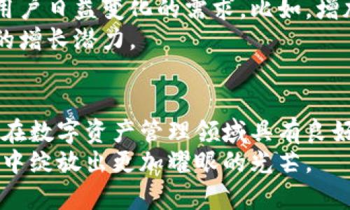   tpWallet的盈利模式分析：如何通过数字资产管理实现可持续收益 / 
 guanjianci tpWallet, 盈利模式, 数字资产, cryptocurrency /guanjianci 

引言
在数字化时代，越来越多的人开始关注如何有效管理他们的数字资产。tpWallet作为一个新兴的钱包平台，凭借其简单易用的界面和强大的功能，逐渐受到市场的认可。那么，tpWallet的盈利模式是什么？它是如何通过数字资产的管理，实现可持续收益的呢？本文将深入分析这个问题。

tpWallet简介
tpWallet是一款支持多种加密货币的钱包应用。用户可以在平台上存储，管理和交易他们的数字资产。平台最大的特点是用户友好，设置简便，适合新手和专业人士。同时，tpWallet还提供了安全保障，确保用户资产的安全性。

盈利模式概述
tpWallet的盈利模式大致可以分为以下几类：交易手续费、增值服务、广告收入和合作伙伴关系。每一种模式都有其独特的优势和潜在的市场机会。

交易手续费
许多数字钱包平台通过收取交易手续费来实现盈利。tpWallet的用户在进行资产转账、兑换或交易时，平台会根据交易金额收取一定比例的手续费。这部分收入是tpWallet的主要盈利来源之一。
例如，用户在平台上将比特币兑换为以太坊时，tpWallet会对交易进行处理，并收取一定的手续费。这种模式简单直接，对于资金流动较大的用户，手续费的收益将相对可观。

增值服务
除了基本的交易功能，tpWallet还提供了一些增值服务，比如高级安全功能、个性化定制和投资建议。这些服务通常是付费的，能够为tpWallet创造额外的收入口。
例如，用户可以订阅一个高级账户，享受更高的交易限额和更低的手续费。此外，平台还可能提供市场数据和分析工具，帮助用户做出更明智的投资决策。

广告收入
在数字资产管理的平台上，广告收入也是一项重要的盈利方式。tpWallet可以与相关的加密货币项目合作，允许这些项目在平台上投放广告。通过吸引更多的用户和高度相关的广告投放，tpWallet不仅能提升用户体验，还能增加其收入来源。
例如，新推出的加密货币项目或相关服务，如果在tpWallet上做广告，可能会吸引大量关注。同时，tpWallet也能够从中获得广告费，这对平台的盈利非常有利。

合作伙伴关系
tpWallet还可以通过与其他企业或平台的合作，从中获得盈利。这些合作可能包括与交易所的联动，或者与其他金融服务机构的合作，为用户提供更多的服务选择。
例如，tpWallet可以与某些交易所合作，为用户提供直接的交易入口和更好的交易费率。通过这样的合作，tpWallet不仅能够提升自身的服务水平，还能通过交易所获得佣金收入。

用户增长与市场扩展
tpWallet的盈利模式不仅依赖于现有的用户群体，还积极寻求市场扩展和用户增长。通过不断提升用户体验，tpWallet吸引了越来越多的新用户。这对于平台的盈利能力有着直接的促进作用。
在用户扩展方面，tpWallet可能会通过社交媒体、合作伙伴推广和线上活动等方式进行宣传。通过积极的市场营销策略，tpWallet能够不断扩大知名度，从而吸引更多的潜在用户。

风险管理与安全性
在数字资产领域，安全性的问题永远是投资者关注的重点。tpWallet认识到这一点，因此在盈利模式的构建中，安全性是不可或缺的一部分。平台通过引入加密技术、多重身份验证以及定期的安全审计来保护用户资金。同时，tpWallet尽可能降低由于安全漏洞带来的损失，从而坚持可持续的盈利模式。

未来展望
随着数字货币市场的不断发展，tpWallet的盈利模式也将不断演进。未来，tpWallet可以考虑引入更多动态的服务和解决方案，以满足用户日益变化的需求。比如，增加对DeFi（去中心化金融）项目的支持，或者与NFT市场的整合，以便为用户提供更全面的金融服务。
此外，tpWallet还可以探索全球市场的机会，扩展其用户群体。随着越来越多的人开始接受数字资产管理，tpWallet将在未来迎来更大的增长潜力。

结论
整体来看，tpWallet的盈利模式以交易手续费、增值服务、广告收入和合作伙伴关系为核心。通过不断用户体验以及拓展市场，tpWallet在数字资产管理领域具有良好的发展前景。同时，未来的市场变动将促使其盈利模式灵活调整，以适应不同的挑战和机遇。
作为一款数字钱包，tpWallet在推进自身盈利的同时，也在为用户提供更安全、便捷和高效的服务。未来，我们期待tpWallet能够在市场中绽放出更加耀眼的光芒。