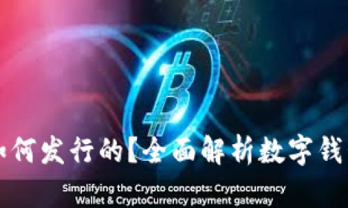 tpWallet是如何发行的？全面解析数字钱包的背后流程