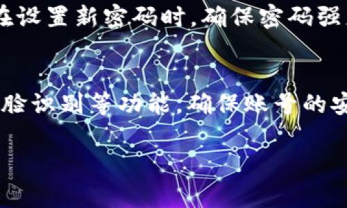 对于tpWallet（一个区块链钱包应用）来说，授权的具体过程和要求可能会有所不同。一般而言，授权过程通常会涉及密码或其他形式的身份验证，以确保安全性和用户账户的保护。以下是一些有关tpWallet授权需要密码的考虑因素：

1. 账户安全性
tpWallet的主要目的之一是保护用户的数字资产。因此，在进行敏感操作（如转账、授权交易等）时，通常需要输入密码进行身份验证。这一过程能够有效防止未授权访问，确保仅账户持有者能够进行相关操作。

2. 常见的授权流程
在tpWallet中，当你需要授权某个应用或交易时，通常会弹出一个密码输入框。你需要输入正确的密码才能完成授权。失败的尝试可能会导致账户暂时锁定，增加安全风险。

3. 指纹或人脸识别
现代钱包应用通常还提供了指纹识别或人脸识别等功能作为密码的替代。这些生物识别技术可以在保持高安全性的同时，提高用户体验。如果你已经在tpWallet中设置了这些功能，可以使用它们进行快速授权，而无需每次都输入密码。

4. 记住密码的选项
为了方便用户，tpWallet可能会提供“记住密码”或“自动登录”的选项。但是，启用这些功能的同时，也会增加安全风险。在公共设备或开放网络上使用时，建议关闭这些功能以保护账户。

5. 忘记密码的处理
如果用户忘记了密码，tpWallet通常会提供找回密码的选项。这可能需要你验证联系邮箱、手机号码或其他安全问题。在该过程中，确保提供的信息是最新的，以便顺利找回密码。

6. 保护密码的重要性
妥善保管你的tpWallet密码是非常重要的。千万不要将密码分享给任何人，也不要将其存储在易被他人访问的位置。使用密码管理器来保管密码可以是一个不错的选择。

7. 定期更新密码
为了增加账户安全性，建议用户定期更新自己的密码。这可以减少因密码泄露而导致账户被盗的风险。在设置新密码时，确保密码强度足够高，包含字母、数字和符号。

8. 总结
总的来说，tpWallet的授权通常需要输入密码。这是为了保护用户的数字资产安全。使用密码、指纹或人脸识别等功能，确保账号的安全性是每位用户的责任。如果有任何安全性疑虑，及时联系tpWallet的客户支持是个不错的选择。

通过以上的介绍，希望能帮助你更好地理解tpWallet的授权过程。如果有其他相关问题，欢迎继续询问。