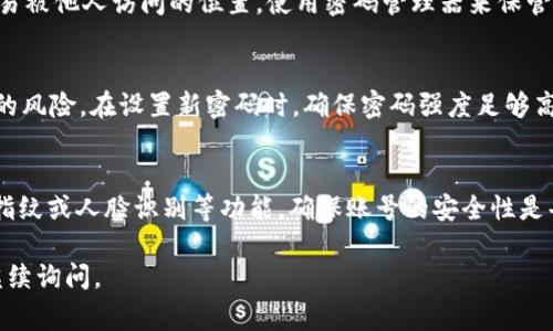 对于tpWallet（一个区块链钱包应用）来说，授权的具体过程和要求可能会有所不同。一般而言，授权过程通常会涉及密码或其他形式的身份验证，以确保安全性和用户账户的保护。以下是一些有关tpWallet授权需要密码的考虑因素：

1. 账户安全性
tpWallet的主要目的之一是保护用户的数字资产。因此，在进行敏感操作（如转账、授权交易等）时，通常需要输入密码进行身份验证。这一过程能够有效防止未授权访问，确保仅账户持有者能够进行相关操作。

2. 常见的授权流程
在tpWallet中，当你需要授权某个应用或交易时，通常会弹出一个密码输入框。你需要输入正确的密码才能完成授权。失败的尝试可能会导致账户暂时锁定，增加安全风险。

3. 指纹或人脸识别
现代钱包应用通常还提供了指纹识别或人脸识别等功能作为密码的替代。这些生物识别技术可以在保持高安全性的同时，提高用户体验。如果你已经在tpWallet中设置了这些功能，可以使用它们进行快速授权，而无需每次都输入密码。

4. 记住密码的选项
为了方便用户，tpWallet可能会提供“记住密码”或“自动登录”的选项。但是，启用这些功能的同时，也会增加安全风险。在公共设备或开放网络上使用时，建议关闭这些功能以保护账户。

5. 忘记密码的处理
如果用户忘记了密码，tpWallet通常会提供找回密码的选项。这可能需要你验证联系邮箱、手机号码或其他安全问题。在该过程中，确保提供的信息是最新的，以便顺利找回密码。

6. 保护密码的重要性
妥善保管你的tpWallet密码是非常重要的。千万不要将密码分享给任何人，也不要将其存储在易被他人访问的位置。使用密码管理器来保管密码可以是一个不错的选择。

7. 定期更新密码
为了增加账户安全性，建议用户定期更新自己的密码。这可以减少因密码泄露而导致账户被盗的风险。在设置新密码时，确保密码强度足够高，包含字母、数字和符号。

8. 总结
总的来说，tpWallet的授权通常需要输入密码。这是为了保护用户的数字资产安全。使用密码、指纹或人脸识别等功能，确保账号的安全性是每位用户的责任。如果有任何安全性疑虑，及时联系tpWallet的客户支持是个不错的选择。

通过以上的介绍，希望能帮助你更好地理解tpWallet的授权过程。如果有其他相关问题，欢迎继续询问。