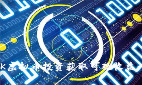 如何通过LINK虚拟币投资获取可观收益：成功案例解析