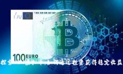 探索KEX虚拟币：如何通过投资获得稳定收益