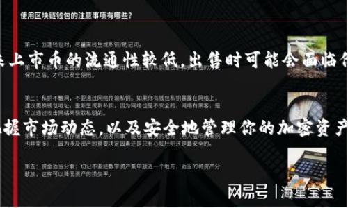 如何通过tpWallet成功卖出未上市币，实现投资收益最大化

关键词：tpWallet, 未上市币, 卖出, 投资收益

引言
在加密货币市场中，未上市币（即ICO或IGOs期间的代币）正逐渐受到投资者的关注。许多人希望通过这些代币实现更高的收益，而tpWallet作为一款功能强大的数字钱包，为用户提供了极大的便利。那么，如何在tpWallet中卖出这些未上市币，让我们来深入探讨一下。

什么是tpWallet
tpWallet是一款支持多种区块链资产的数字钱包。它不仅可以安全存储加密货币，还提供了快速交易、资产管理等功能。对于想要进行投资和交易的用户而言，tpWallet是一个非常合适的选择。

未上市币的基本概念
未上市币通常是指尚未在主流交易所上市的代币。这类代币一般是在项目的初期阶段进行的募资，投资者通过ICO (首次代币发行) 或 IGO (首次游戏发行) 等方式购买。这些代币的价值往往受到市场需求和项目进展的影响，投资风险相对较高，但如果项目成功，盈利空间也非常可观。

准备工作：注册tpWallet
首先，你需要在你的移动设备上下载tpWallet。安装完成后，请按照以下步骤进行注册：
ul
li打开tpWallet应用，点击“注册”按钮。/li
li根据提示输入必要的信息，例如邮箱、密码等。/li
li通过邮箱验证进行确认，确保你的账户安全。/li
/ul

完成注册后，确保妥善保存好你的助记词。这是恢复钱包的重要信息。

存入未上市币
在你能卖出未上市币之前，首先需要将其存入你的tpWallet。一般来说，项目方会提供合约地址，投资者需通过代币转账的方式，将未上市币转入该地址。确保在操作过程中仔细核对合约地址，以免造成资金损失。

查找交易对
在tpWallet中，搜索你希望出售的未上市币。确保该代币在市场中的流通情况。虽然未上市币可能没有在任何主流交易所上市，但tpWallet有时会提供去中心化交易所（DEX）的对接功能。

出售信息准备
在准备出售时，您需要了解代币的当前市场价值。一般可以通过相关社交媒体或者在线论坛获取相关信息。了解市场价格可以帮助你在出售时做出更明智的决策。

进行交易
一旦确认要出售未上市币，你就可在tpWallet中进行交易。具体步骤如下：
ul
li登录你的tpWallet账户。/li
li定位到未上市币的资产页面。/li
li选择“出售”或“交易”选项。/li
li输入要出售的数量和价格。/li
li确认交易详情，并提交交易请求。/li
/ul

请注意，这里可能会有一定的手续费。交易成功后，你的tpWallet中将会显示出售后的资金。

确认交易与资金管理
完成交易后，务必确认交易记录，确保资金安全。你可以在tpWallet的交易记录中查看到每笔交易的详细信息。

风险提示
虽然出售未上市币可以获得收益，但必定伴随风险。投资者需要对市场变化保持敏感，并做好心理准备以应对变化。同时，未上市币的流通性较低，出售时可能会面临价格波动。

总结
通过tpWallet出售未上市币是一次投资机会。但是，务必谨慎操作，了解相关操作步骤和市场信息。成功的秘诀在于及时把握市场动态，以及安全地管理你的加密资产。

希望本文能帮助你在tpWallet上顺利卖出未上市币，实现投资收益最大化，让你的投资之旅更加顺利。