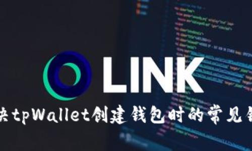 如何解决tpWallet创建钱包时的常见错误提示