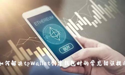 如何解决tpWallet创建钱包时的常见错误提示