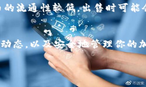 如何通过tpWallet成功卖出未上市币，实现投资收益最大化

关键词：tpWallet, 未上市币, 卖出, 投资收益

引言
在加密货币市场中，未上市币（即ICO或IGOs期间的代币）正逐渐受到投资者的关注。许多人希望通过这些代币实现更高的收益，而tpWallet作为一款功能强大的数字钱包，为用户提供了极大的便利。那么，如何在tpWallet中卖出这些未上市币，让我们来深入探讨一下。

什么是tpWallet
tpWallet是一款支持多种区块链资产的数字钱包。它不仅可以安全存储加密货币，还提供了快速交易、资产管理等功能。对于想要进行投资和交易的用户而言，tpWallet是一个非常合适的选择。

未上市币的基本概念
未上市币通常是指尚未在主流交易所上市的代币。这类代币一般是在项目的初期阶段进行的募资，投资者通过ICO (首次代币发行) 或 IGO (首次游戏发行) 等方式购买。这些代币的价值往往受到市场需求和项目进展的影响，投资风险相对较高，但如果项目成功，盈利空间也非常可观。

准备工作：注册tpWallet
首先，你需要在你的移动设备上下载tpWallet。安装完成后，请按照以下步骤进行注册：
ul
li打开tpWallet应用，点击“注册”按钮。/li
li根据提示输入必要的信息，例如邮箱、密码等。/li
li通过邮箱验证进行确认，确保你的账户安全。/li
/ul

完成注册后，确保妥善保存好你的助记词。这是恢复钱包的重要信息。

存入未上市币
在你能卖出未上市币之前，首先需要将其存入你的tpWallet。一般来说，项目方会提供合约地址，投资者需通过代币转账的方式，将未上市币转入该地址。确保在操作过程中仔细核对合约地址，以免造成资金损失。

查找交易对
在tpWallet中，搜索你希望出售的未上市币。确保该代币在市场中的流通情况。虽然未上市币可能没有在任何主流交易所上市，但tpWallet有时会提供去中心化交易所（DEX）的对接功能。

出售信息准备
在准备出售时，您需要了解代币的当前市场价值。一般可以通过相关社交媒体或者在线论坛获取相关信息。了解市场价格可以帮助你在出售时做出更明智的决策。

进行交易
一旦确认要出售未上市币，你就可在tpWallet中进行交易。具体步骤如下：
ul
li登录你的tpWallet账户。/li
li定位到未上市币的资产页面。/li
li选择“出售”或“交易”选项。/li
li输入要出售的数量和价格。/li
li确认交易详情，并提交交易请求。/li
/ul

请注意，这里可能会有一定的手续费。交易成功后，你的tpWallet中将会显示出售后的资金。

确认交易与资金管理
完成交易后，务必确认交易记录，确保资金安全。你可以在tpWallet的交易记录中查看到每笔交易的详细信息。

风险提示
虽然出售未上市币可以获得收益，但必定伴随风险。投资者需要对市场变化保持敏感，并做好心理准备以应对变化。同时，未上市币的流通性较低，出售时可能会面临价格波动。

总结
通过tpWallet出售未上市币是一次投资机会。但是，务必谨慎操作，了解相关操作步骤和市场信息。成功的秘诀在于及时把握市场动态，以及安全地管理你的加密资产。

希望本文能帮助你在tpWallet上顺利卖出未上市币，实现投资收益最大化，让你的投资之旅更加顺利。