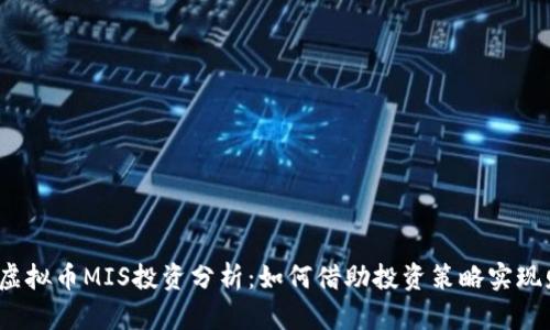2023年虚拟币MIS投资分析：如何借助投资策略实现财富增长
