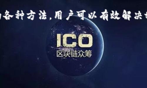 如何解决tpWallet无法购买数字币的问题，享受顺畅交易体验

tpWallet, 数字币, 购买问题, 解决方案/guanjianci

引言：了解tpWallet和数字币的背景
随着区块链技术的快速发展，数字货币的使用越来越普遍。tpWallet作为一种流行的数字货币钱包，吸引了众多用户的关注。它不仅提供了存储、转账的功能，还支持购买各种数字币。然而，一些用户在使用tpWallet时，会遇到无法购买币的情况。这种问题可能会导致用户的交易体验受到影响。本文将详细探讨这一问题的原因，并提供解决方案，帮助用户顺利进行数字币交易。

一、tpWallet的基本功能概述
tpWallet是一个多功能的数字货币钱包。它可以帮助用户安全存储和管理他们的数字资产。用户可以通过tpWallet进行转账、交易，还可以直接在钱包内购买数字货币。tpWallet的界面友好，操作简单，非常适合数字货币的新手用户。然而，当用户遇到无法购买币的情况时，可能会感到困惑和不安。

二、tpWallet无法购买币的常见原因
1. **网络连接问题**
tpWallet在进行交易时，需要稳定的网络连接。如果用户的网络不稳定或断开，可能会导致无法完成购买。此外，服务器的故障或维护也可能造成交易延迟。

2. **账户余额不足**
购买数字币需要用户账户中有足够的资金。如果用户的钱包余额不足以覆盖购买金额及相关手续费，那么交易将无法完成。用户需要确认自己的账户余额，确保足够。

3. **KYC未完成**
许多数字货币平台要求用户完成身份验证（KYC）才能进行购买。如果用户没有提供身份证明或未通过审核，系统可能限制其购买权限。

4. **货币种类限制**
不同的平台可能支持不同类型的数字币。如果tpWallet不支持用户想要购买的特定币种，那么用户自然无法完成交易。了解tpWallet支持哪些币种是非常重要的。

三、解决tpWallet买币问题的具体步骤
1. **检查网络连接**
确保你的设备连接到强大的网络。如果使用Wi-Fi，尝试重启路由器。如果使用移动数据，检查信号是否正常。

2. **确认账户余额**
登录tpWallet，查看你的钱包余额。确保你的余额足够覆盖购买金额和手续费。如果余额不足，考虑充值。

3. **完成身份验证**
如果你尚未完成KYC，尽快按照tpWallet的指示上传相关文件。通常，你需要提供身份证明和地址证明。完成KYC后，重试购买操作。

4. **检查支持的货币**
在tpWallet的官方网站或应用内，查看支持交易的数字币列表。确保你选择的币种在支持范围内。如果你的目标币种不在其中，考虑选择其他可交易的币种。

四、预防未来问题的策略
为了避免将来再次遇到相似的问题，用户可以采取以下预防措施：
1. **定期检查钱包更新**
tpWallet会不定期推出功能更新。用户应当确保使用最新版本的钱包软件，以获得最佳的使用体验和安全性。

2. **维护资金安全**
定期检查账户安全设置，使用复杂密码，开启双重验证，提高安全级别，以保护账户免遭盗窃。

3. **了解市场动态**
深入了解数字资产市场的动态和最新消息，保持对新币种的关注。这能帮助用户在适当的时候做出明智的投资决定。

五、用户分享和经验交流
很多tpWallet的用户会在社交媒体或论坛上分享他们的使用体验与技巧。这些分享不仅能让你了解常见问题的解决方案，还能让你获取一些投资建议和策略。

例如，有用户分享了他们在KYC过程中遇到的障碍。他们提供了详细的步骤，帮助其他新用户更顺利地完成身份验证。这样的经验交流在用户之间建立起了重要的信任与支持。

六、结论：让tpWallet使用更顺畅
tpWallet作为一个高效的数字货币管理工具，可以让用户轻松买入和管理数字资产。然而，用户在使用过程中常常会遇到各种问题，尤其是在购买币的时候。通过本文所述的各种方法，用户可以有效解决tpWallet无法购买币的问题，确保交易的顺畅进行。

总之，不断学习和交流经验，将使你在数字货币的投资之路上走得更远。享受投资的同时，也要关注资金的安全与管理，让tpWallet为你的数字资产增值助力。 

如果你们还有任何关于tpWallet的疑问，或者想要分享自己的经验，欢迎在评论区留言！让我们共同探讨和学习，共同提升数字货币投资的能力。