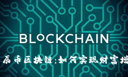 biatoti探索星辰币区块链：如何实现财富增长与投资回报
