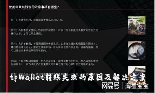 tpWallet转账失败的原因及解决方案