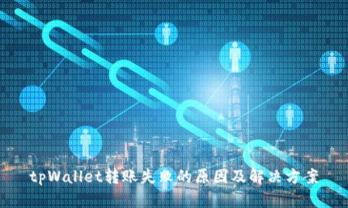 tpWallet转账失败的原因及解决方案