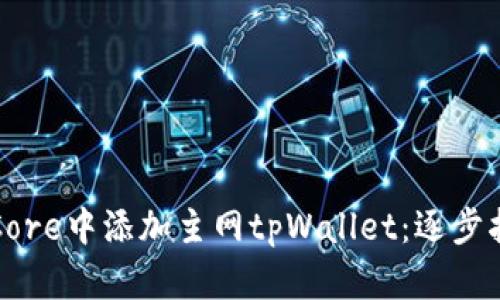 如何在中本聪Core中添加主网tpWallet：逐步指南与实用技巧