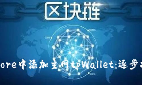 如何在中本聪Core中添加主网tpWallet：逐步指南与实用技巧