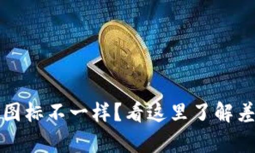 tpWallet图标不一样？看这里了解差异及影响