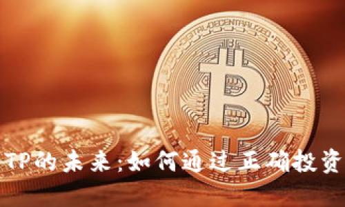 探索虚拟货币TP的未来：如何通过正确投资实现财务自由