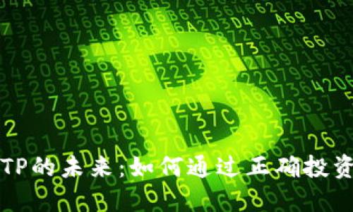 探索虚拟货币TP的未来：如何通过正确投资实现财务自由