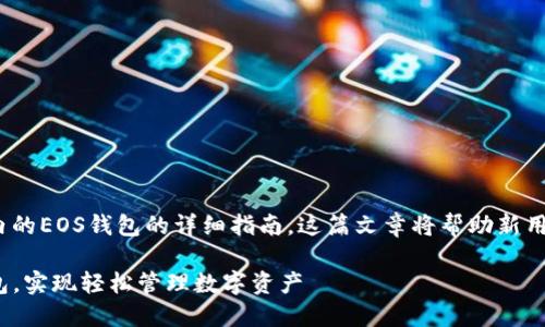 以下是一篇关于如何使用TP（TokenPocket）内的EOS钱包的详细指南。这篇文章将帮助新用户了解如何安全、有效地使用他们的EOS钱包。

新手指南：如何使用TokenPocket中的EOS钱包，实现轻松管理数字资产