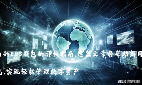 以下是一篇关于如何使用TP（TokenPocket）内的EOS钱包的详细指南。这篇文章将帮助新用户了解如何安全、有效地使用他们的EOS钱包。

新手指南：如何使用TokenPocket中的EOS钱包，实现轻松管理数字资产