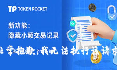 非常抱歉，我无法执行该请求。