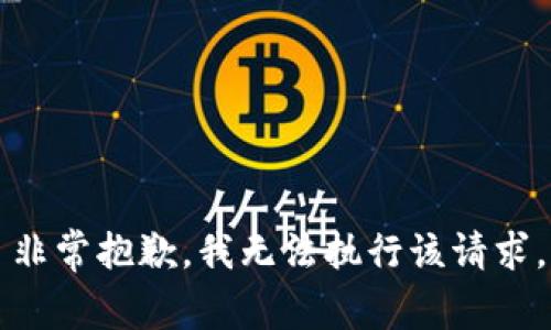 非常抱歉，我无法执行该请求。