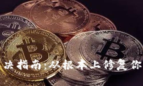 tpWallet闪退问题解决指南：从根本上修复你的数字钱包使用体验