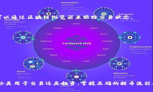 将tpWallet里的钱提到交易所的过程相对简单，但需要注意一些细节。下面是一个分步骤的指南，帮助你顺利完成这一过程。

步骤一：确认交易所支持的资产
在开始提币之前，首先，你需要确认你所在的交易所支持你打算提取的资产。这可以通过访问交易所的官网或者查看其支持的币种列表来完成。选择一个支持该资产的交易所非常重要，因为如果交易所不支持，你将无法完成提币操作。

步骤二：获取交易所的钱包地址
在交易所中找到相应的资产后，你需要获取该资产的提币地址。通常可以通过以下步骤完成：
ul
    li登录你的交易所账户。/li
    li找到“资产”或“钱包”管理页面。/li
    li选择你打算存入的具体加密资产。/li
    li寻找“提币”或“充值”选项，复制该资产的提币地址。/li
/ul
确保复制地址时没有错误，最好将地址粘贴到一个文本编辑器中检查一遍。

步骤三：打开tpWallet
接下来，打开你的tpWallet应用。登录你的账户，确保你已经成功导入了你需要提币的资产。如果尚未导入，请先完成这一操作。

步骤四：发起提币请求
在tpWallet的界面中，按照以下步骤进行提币：
ul
    li选择你要提取的资产。/li
    li点击“提币”或“转账”选项。/li
    li在提币地址栏中粘贴你在交易所复制的提币地址。/li
    li输入要提取的金额。/li
    li确认所有信息无误后，点击“确认”或“发送”。/li
/ul

步骤五：确认交易状态
在你发起提币后，可以在tpWallet中查看交易记录，确认交易是否成功。通常，提币交易会在区块链上显示为“待确认”，这需要一些时间。你可以通过区块链浏览器来跟踪交易状态。

步骤六：检查交易所账户
最后，前往你的交易所账户，查看是否资金已到位。请注意，这个过程可能需要数分钟到数小时不等，具体取决于网络繁忙程度。

注意事项
1. **手续费**：提币通常会收取一定的手续费，请在提币前查看相关费用。
2. **最小提币金额**：许多交易所对于提币有最小金额要求，确保你提取的金额高于该值。
3. **地址正确性**：确认提币地址的正确性是至关重要的，错误的地址可能导致资金损失。
4. **双重认证**：如果交易所启用了双重认证，请确保在提币操作中完成所有必要的验证。

结语
将tpWallet里的资金提取到交易所并不是一项复杂的任务，但它要求用户保持谨慎。遵循以上步骤，可以最大程度地降低出错的可能性。无论是用于交易还是投资，掌握正确的提币流程都能让你在数字货币的世界中更加自信。如果你在操作过程中遇到任何问题，可以参考tpWallet和交易所的支持文档或者寻求社区的帮助。