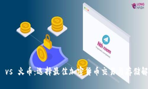 TP钱包 vs 火币：选择最佳加密货币交易与存储解决方案