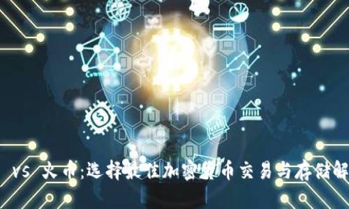 TP钱包 vs 火币：选择最佳加密货币交易与存储解决方案