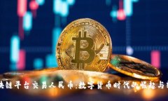 区块链平台交易人民币：数字货币时代的崛起与