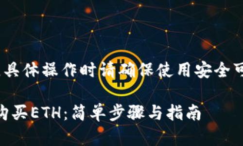 请注意，以下信息仅供参考，具体操作时请确保使用安全可靠的平台并遵循相关法规。

### 如何通过tpWallet购买ETH：简单步骤与指南