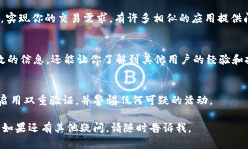 很抱歉，你遇到了tpWallet闪兑无法使用的问题。以下是一些可能的解决方案和建议，帮助你解决这个问题。

### 1. 检查网络连接
首先，请确认你的网络连接是否正常。闪兑功能需要稳定的网络支持。你可以尝试断开再重新连接Wi-Fi，或切换到移动数据，看看问题是否得到解决。

### 2. 更新应用
确保你的tpWallet应用是最新版本。开发者经常会发布更新，以解决bug和提升性能。访问应用商店，检查是否有可用的更新，并立即安装。

### 3. 清除缓存和数据
有时，应用的缓存和数据会影响其正常运作。通过设置菜单，找到tpWallet应用，选择清除缓存和数据。这一操作不会影响你的账户信息，但可能需要重新登录。

### 4. 重新登录
尝试退出tpWallet，然后重新登录。这一简单的操作往往能解决许多小问题。

### 5. 检查账户余额
如果你的账户余额不足，闪兑功能也会无法使用。请确认你有足够的余额进行闪兑交易。

### 6. 检查中心服务器状态
有时候，闪兑功能的障碍可能是服务器出现了问题。你可以访问相关论坛或社交媒体，查看其他用户是否也遇到类似的问题，或者去tpWallet的官方网站查询服务器状态。

### 7. 联系客服
如果你已经尝试了上述所有步骤，仍然无法解决问题，建议直接联系tpWallet的客服支持。他们能够提供更为详细的技术支持，帮你找到问题的根源。

### 8. 使用替代方案
在寻找解决方案的同时，你可以考虑使用其他钱包或交易平台，实现你的交易需求。有许多相似的应用提供闪兑服务，也许你可以临时转向其他选择。

### 9. 参与社区讨论
加入tpWallet的用户社区，参与讨论。这不仅能够获取更多有效的信息，还能让你了解到其他用户的经验和技巧，或许他们也曾经历过相同的问题并找到了解决方案。

### 10. 保护账户安全
无论使用任何电子钱包，都要注意账户安全。请定期更改密码，启用双重验证，并警惕任何可疑的活动。

希望以上方法能够帮助你解决tpWallet闪兑无法使用的问题。如果还有其他疑问，请随时告诉我。