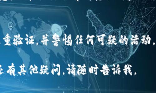 很抱歉，你遇到了tpWallet闪兑无法使用的问题。以下是一些可能的解决方案和建议，帮助你解决这个问题。

### 1. 检查网络连接
首先，请确认你的网络连接是否正常。闪兑功能需要稳定的网络支持。你可以尝试断开再重新连接Wi-Fi，或切换到移动数据，看看问题是否得到解决。

### 2. 更新应用
确保你的tpWallet应用是最新版本。开发者经常会发布更新，以解决bug和提升性能。访问应用商店，检查是否有可用的更新，并立即安装。

### 3. 清除缓存和数据
有时，应用的缓存和数据会影响其正常运作。通过设置菜单，找到tpWallet应用，选择清除缓存和数据。这一操作不会影响你的账户信息，但可能需要重新登录。

### 4. 重新登录
尝试退出tpWallet，然后重新登录。这一简单的操作往往能解决许多小问题。

### 5. 检查账户余额
如果你的账户余额不足，闪兑功能也会无法使用。请确认你有足够的余额进行闪兑交易。

### 6. 检查中心服务器状态
有时候，闪兑功能的障碍可能是服务器出现了问题。你可以访问相关论坛或社交媒体，查看其他用户是否也遇到类似的问题，或者去tpWallet的官方网站查询服务器状态。

### 7. 联系客服
如果你已经尝试了上述所有步骤，仍然无法解决问题，建议直接联系tpWallet的客服支持。他们能够提供更为详细的技术支持，帮你找到问题的根源。

### 8. 使用替代方案
在寻找解决方案的同时，你可以考虑使用其他钱包或交易平台，实现你的交易需求。有许多相似的应用提供闪兑服务，也许你可以临时转向其他选择。

### 9. 参与社区讨论
加入tpWallet的用户社区，参与讨论。这不仅能够获取更多有效的信息，还能让你了解到其他用户的经验和技巧，或许他们也曾经历过相同的问题并找到了解决方案。

### 10. 保护账户安全
无论使用任何电子钱包，都要注意账户安全。请定期更改密码，启用双重验证，并警惕任何可疑的活动。

希望以上方法能够帮助你解决tpWallet闪兑无法使用的问题。如果还有其他疑问，请随时告诉我。