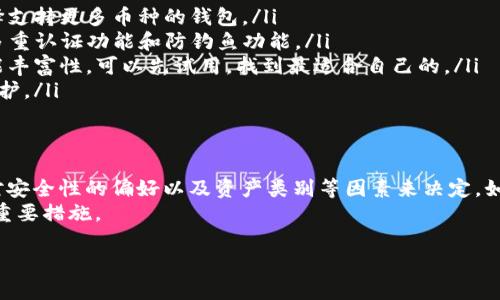 在数字资产管理中，钱包的安全性是用户最为关心的问题之一。IM钱包和TP钱包作为两种不同的数字资产存储解决方案，各自有其特点和安全措施。下面，我们将综合比较这两者，以帮助您做出更明智的选择。

IM钱包的安全性分析
IM钱包是一种相对较新的数字钱包。其设计旨在为用户提供高效、便捷的数字资产交易体验。根据其官方信息，IM钱包采取了一系列安全措施，以保障用户资产的安全。
首先，IM钱包采用了先进的加密技术，对用户的数据进行保护。用户的私钥在本地加密存储，而不是上传到云端。这意味着，即使黑客攻击了服务器，用户的资产也无法被盗取。
另外，IM钱包还提供了双重身份验证功能。用户在登录和进行交易时，需要输入额外的认证信息。这使得即便密码泄露，账户仍然受到保护。IM钱包的整体安全架构，通过多层保护，减少了用户资产被盗的风险。

TP钱包的安全性分析
TP钱包是业内知名的数字货币钱包之一。其广泛的用户基础和良好的口碑，吸引了很多投资者的关注。在安全性方面，TP钱包同样采取了多种策略来保障用户的资产安全。
TP钱包的私钥同样是在本地存储，并不会上传至服务器。其系统设计强调用户的隐私和安全。此外，TP钱包具有防钓鱼功能，可以有效识别和阻止恶意网站和链接，从而防止用户的资产被盗。
TP钱包还支持生物识别功能，如指纹识别和面部识别，为用户提供额外的安全保障。与IM钱包一样，TP钱包也提供双重身份验证，进一步提高了账户的安全性。

IM钱包与TP钱包的对比
在安全性上，IM钱包与TP钱包均提供了多层次的保护机制。这里我们展开来对比:
ul
    listrong加密技术:/strong 两者均采用先进的加密技术保护用户的私钥和数据。然而，具体的加密算法可能有所不同，这一点需要用户自行评估其可信度。/li
    listrong身份验证:/strong IM钱包和TP钱包均支持双重身份验证。TP钱包在此基础上，还提供生物识别功能，这或许为其增加了一些额外的安全保障。/li
    listrong用户反馈:/strong 在各个社区和论坛中，用户对IM钱包和TP钱包的反馈都比较积极。但需要注意的是，质量高的用户反馈都来自于真实的使用体验，选择时可以参考。/li
    listrong运营公司的信任度:/strong 运营公司在行业中的声誉、成立时间等因素，也会影响钱包的安全性。一般来说，成立时间较长且声誉良好的公司，其产品安全性相对可靠。/li
/ul

如何选择适合自己的数字钱包
在IM钱包和TP钱包之间选择，可以根据以下几个因素来决定:
ul
    listrong资产种类:/strong 不同的钱包支持的数字货币可能不同。根据您持有的资产种类，选择支持更多币种的钱包。/li
    listrong安全需求:/strong 如果您对安全性有更高的要求，可能更倾向于使用TP钱包，因为其多重认证功能和防钓鱼功能。/li
    listrong使用体验:/strong 有些用户偏好界面简洁、易操作的钱包，而另一些用户则更注重功能丰富性。可以先试用，找到最适合自己的。/li
    listrong社区支持:/strong 查看两种钱包在社区和开发者中的支持度，以及是否定期更新和维护。/li
/ul

总结
总体而言，IM钱包和TP钱包各具特色，安全性都较为可靠。选择哪一个钱包，需要根据个人使用需求、对安全性的偏好以及资产类别等因素来决定。如果安全性是您的首要考虑，TP钱包可能是更好的选择；如果您追求方便且高效，IM钱包或许更适合您。
无论选择哪种钱包，确保定期更新软件、使用强密码，并开启所有的安全功能，都是保护您资产安全的重要措施。

希望以上信息对您在数字资产管理方面有所帮助！