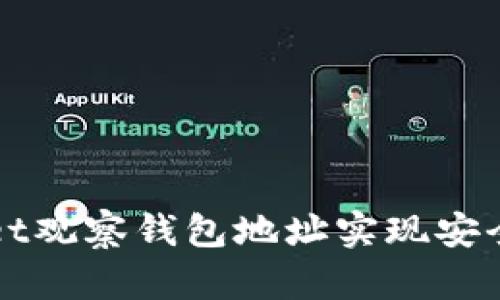 如何通过tpWallet观察钱包地址实现安全透明的资金管理