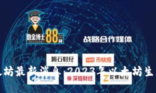 国内区块链以太坊最新消息：2023年以太坊生态的发展与趋势