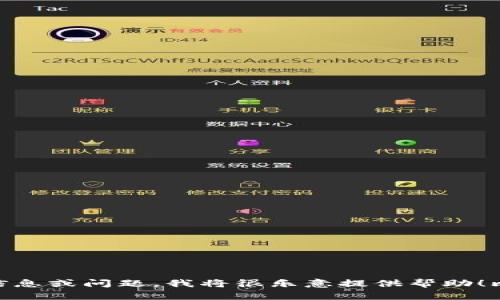 看起来您提到的“tpWallet”可能与数字钱包或者加密货币相关。如果您希望分享更多具体的信息或问题，我将很乐意提供帮助！比如您是想了解如何使用它，还是讨论某种功能，或者任何其他相关的主题？请告诉我更多细节。