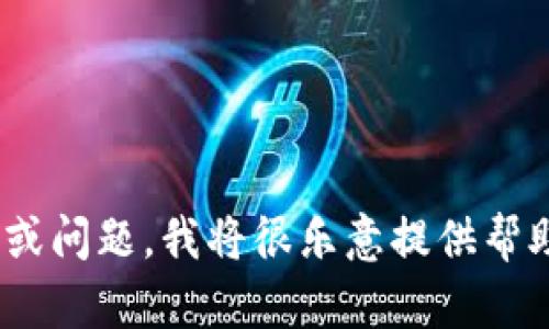 看起来您提到的“tpWallet”可能与数字钱包或者加密货币相关。如果您希望分享更多具体的信息或问题，我将很乐意提供帮助！比如您是想了解如何使用它，还是讨论某种功能，或者任何其他相关的主题？请告诉我更多细节。