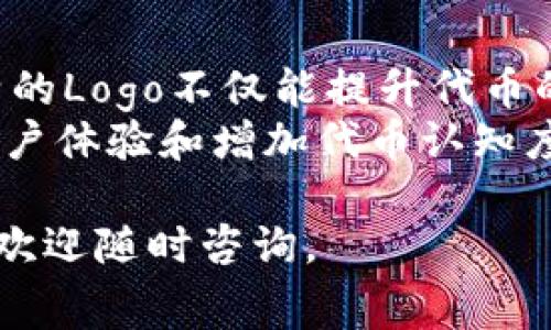 给tpWallet中的代币添加Logo可以提升代币的可识别性和用户体验。尽管每个钱包的操作可能略有不同，通常的步骤如下。不过，请确保你已经有权限和所需的文件格式。以下是一个简单的步骤指南，帮助你在tpWallet中为代币添加Logo。

步骤一：准备Logo文件
首先，你需要准备一个适合的Logo文件。一般来说，Logo文件需要符合以下条件：
ul
    li格式：PNG、SVG或JPG。/li
    li尺寸：建议确保Logo在512x512像素内，以便在各种设备上显示良好。/li
    li透明度：如果你的Logo有特定的形状，建议使用支持透明背景的PNG格式。/li
/ul

步骤二：访问tpWallet的代币管理
打开你的tpWallet应用，找到代币管理功能。这通常在主界面的钱包选项中。
选择要添加Logo的代币。如果你是首次添加此代币，确保它已在你的钱包中添加并可见。如果没有，你可能需要先创建或搜索相关的代币。

步骤三：上传Logo
在选中代币后，寻找“编辑”或“修改代币信息”的选项。根据软件版本，具体位置可能会有所不同。
在编辑界面，你会看到一个“上传Logo”或“更改Logo”的按钮。点击后，选择之前准备好的Logo文件进行上传。
确保上传的Logo文件符合系统的要求。如果文件过大或者格式不支持，系统将无法完成上传。

步骤四：保存更改
完成Logo的上传后，确保你保存了所做的更改。通常，会有一个“保存”或“确认”按钮。点击后，返回到代币的主页面以查看更改效果。

步骤五：确认展示效果
刷新你的tpWallet主界面，确认Logo是否成功添加。你应该能够在代币列表中看到新的Logo显示。
如果Logo没有显示，尝试重启应用或再检查一遍上传步骤。确保没有漏掉任何步骤。

提示与注意事项
ul
    li确保Logo是你自己创建或拥有版权的，避免使用任何侵犯版权的图像。/li
    li有些钱包可能限制代币Logo的更新频率，请耐心等待。/li
    li在进行任何更改前，务必备份你的钱包信息。/li
/ul

总结
在tpWallet中给代币添加Logo并不是一项复杂的任务。按照上述步骤，你应该能够轻松完成。拥有一个独特的Logo不仅能提升代币的品牌形象，还能帮助用户更快识别和选择相关代币。
随着加密货币行业的发展，用户的选择越来越多样化。让你的代币在众多竞争者中脱颖而出，无疑是提升用户体验和增加代币认知度的重要一环。

希望这些步骤能帮助你成功为你的代币在tpWallet中添加Logo！如果你有其他问题或需要了解更多信息，欢迎随时咨询。