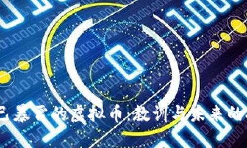 2023年已暴雷的虚拟币：教训与未来的投资策略